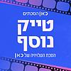 טייק נוסף Another Take