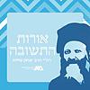 אורות התשובה | רה"י הרב יצחק שילת