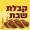 קבלת שבת обкладинка