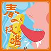 春一枝嘴