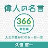 偉人の名言366命日編〜人生が豊かになる一日一言〜