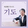 [두란노]이규현 목사의 기도