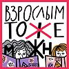 Взрослым тоже можно naslovna