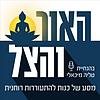 האור והצל - מסע של כנות להתעוררות רוחנית