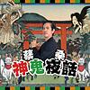 蔡桑神鬼夜話