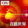 直播世界