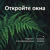 Подкаст о психотерапии «Откройте окна»