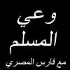 وعي المسلم مع فارس المصري couverture