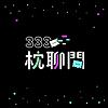 333枕聊間 portada