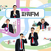 김영철의 파워FM