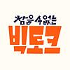 참을 수 없는 빅토크