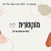 מונטסורית - ללמוד את השפה של הלב