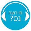 מי רוצה נס עטיפה