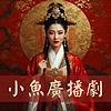 小魚廣播劇 封面