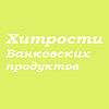 Хитрости банковских продуктов от biruru.ru