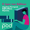 Ο ήχος των βιβλίων από την βραβευμένη βιβλιοθήκη Βέροιας
