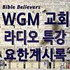 라디오 특강: 요한계시록 – WGM Church | 온누리 복음 선교교회 | World Gospel Mission Church