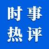 时事最热评