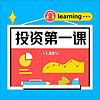 雪球·投资第一课
