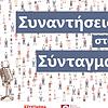 Συναντήσεις στο Σύνταγμα εξώφυλλο