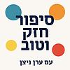סיפור חזק וטוב - הפודקאסט של ערן ניצן