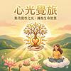 自性心靈的清淨波動 ：向內喚醒的旅程