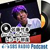 佐藤竹善 from Sing Like Talking 「レコード部屋」 カバー