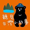 聽見台灣小故事