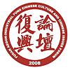 复兴中华文化与中国战略论坛
