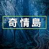 奇情島