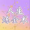 人生炼金术 naslovnica