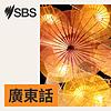 SBS Cantonese