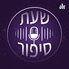 שעת סיפור עטיפה