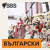 SBS Bulgarian - SBS на Български