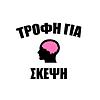 Τροφή Για Σκέψη εξώφυλλο