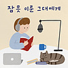 잠 못 이룬 그대에게 커버