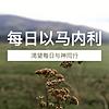 「基督生命堂」的每日以马内利 (音频)