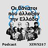Οι θάνατοι που άλλαξαν την Ελλάδα εξώφυλλο