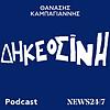 ΔΗΚΕΟΣΙΝΗ με τον Θανάση Καμπαγιάννη