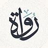 دندنات عربية