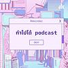 ทำไปได้ podcast