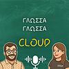 Γλώσσα Γλώσσα Cloud