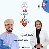 هلا بلس مع المستشفى السلطاني