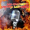 Рок-Программы Дмитрия Добрынина