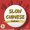 Slow Chinese Podcast - 慢速汉语 Learn Chinese 学中文