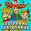 География Праздников обкладинка