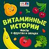 Витаминные истории