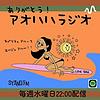 ありがとう　アオハハラジオ　スピリチュアルってユージュアル〜！ カバー