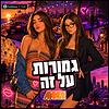 גמורות על זה