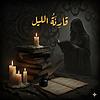 قارِئَةُ الليل couverture